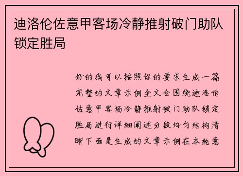 迪洛伦佐意甲客场冷静推射破门助队锁定胜局