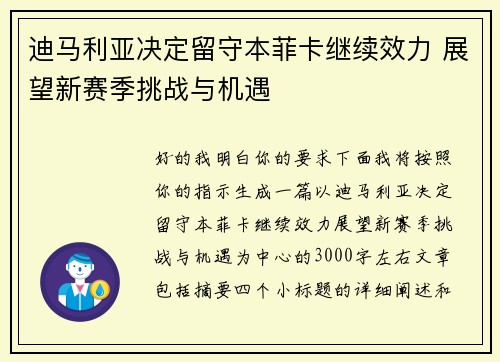 迪马利亚决定留守本菲卡继续效力 展望新赛季挑战与机遇