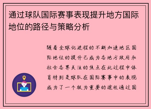 通过球队国际赛事表现提升地方国际地位的路径与策略分析