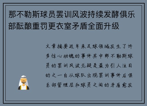 那不勒斯球员罢训风波持续发酵俱乐部酝酿重罚更衣室矛盾全面升级