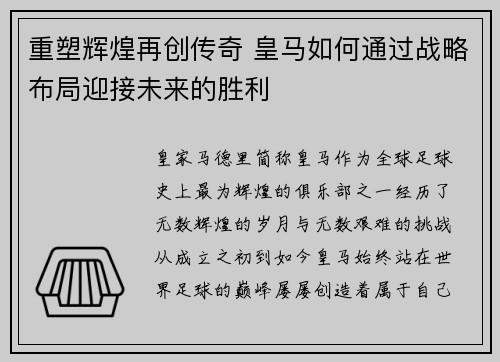 重塑辉煌再创传奇 皇马如何通过战略布局迎接未来的胜利