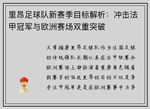 里昂足球队新赛季目标解析：冲击法甲冠军与欧洲赛场双重突破
