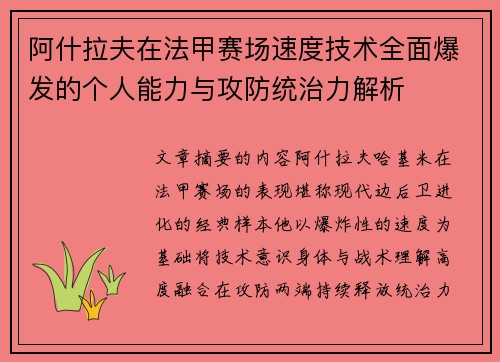 阿什拉夫在法甲赛场速度技术全面爆发的个人能力与攻防统治力解析