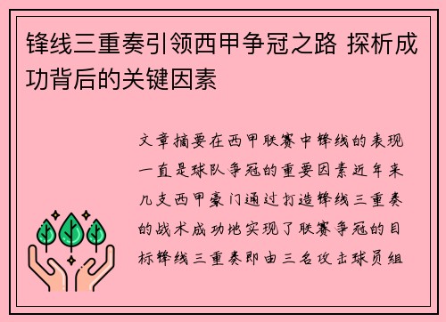 锋线三重奏引领西甲争冠之路 探析成功背后的关键因素
