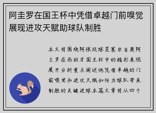 阿圭罗在国王杯中凭借卓越门前嗅觉展现进攻天赋助球队制胜