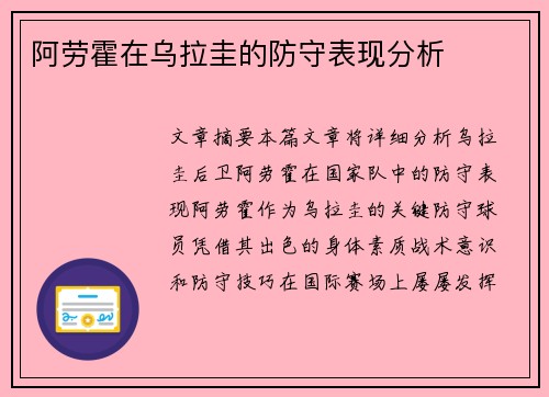 阿劳霍在乌拉圭的防守表现分析