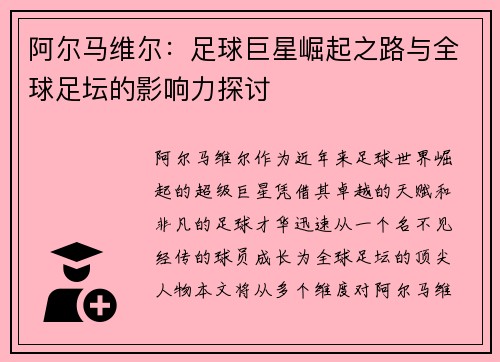 阿尔马维尔：足球巨星崛起之路与全球足坛的影响力探讨