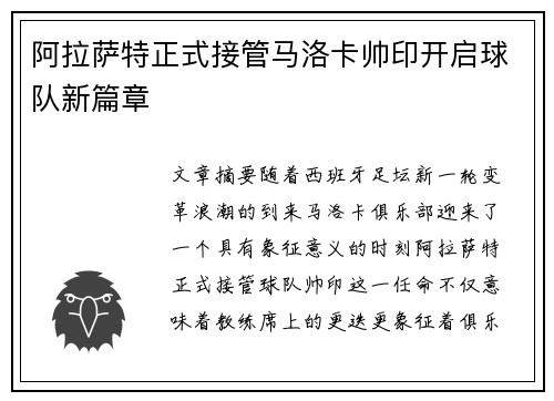 阿拉萨特正式接管马洛卡帅印开启球队新篇章