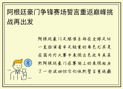阿根廷豪门争锋赛场誓言重返巅峰挑战再出发