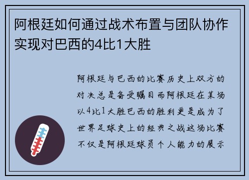 阿根廷如何通过战术布置与团队协作实现对巴西的4比1大胜