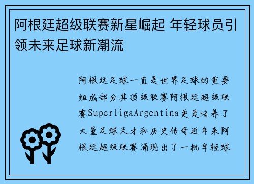 阿根廷超级联赛新星崛起 年轻球员引领未来足球新潮流