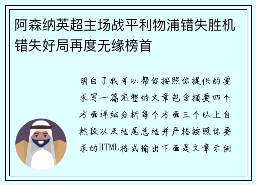 阿森纳英超主场战平利物浦错失胜机错失好局再度无缘榜首