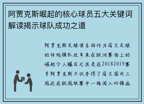 阿贾克斯崛起的核心球员五大关键词解读揭示球队成功之道