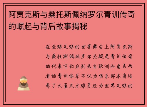 阿贾克斯与桑托斯佩纳罗尔青训传奇的崛起与背后故事揭秘