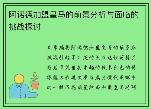 阿诺德加盟皇马的前景分析与面临的挑战探讨