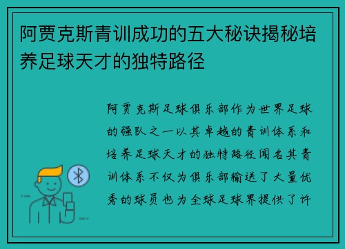 阿贾克斯青训成功的五大秘诀揭秘培养足球天才的独特路径