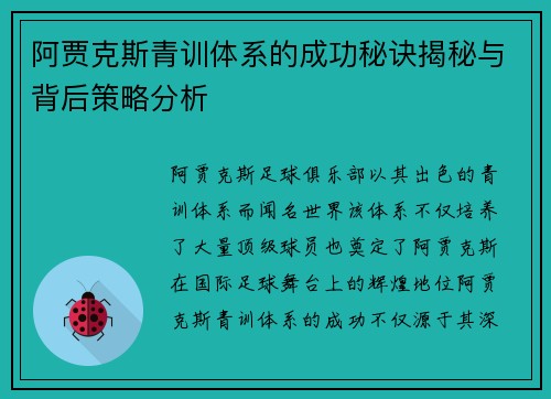 阿贾克斯青训体系的成功秘诀揭秘与背后策略分析