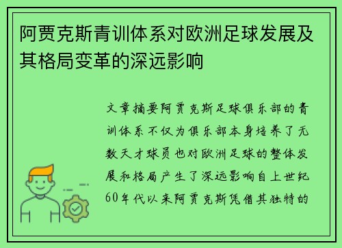 阿贾克斯青训体系对欧洲足球发展及其格局变革的深远影响