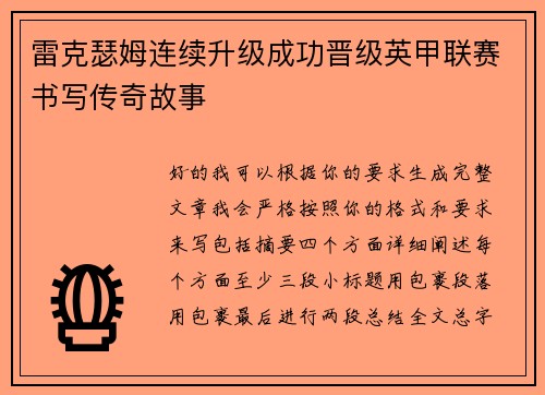 雷克瑟姆连续升级成功晋级英甲联赛书写传奇故事