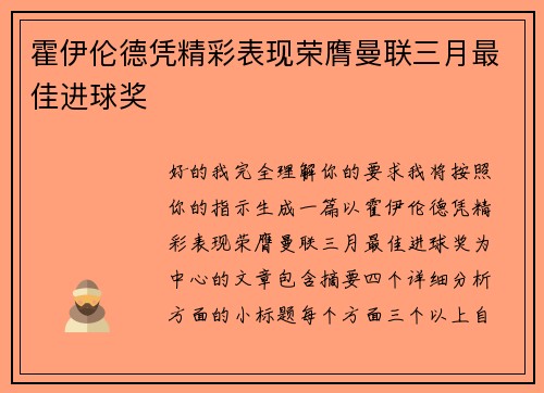 霍伊伦德凭精彩表现荣膺曼联三月最佳进球奖