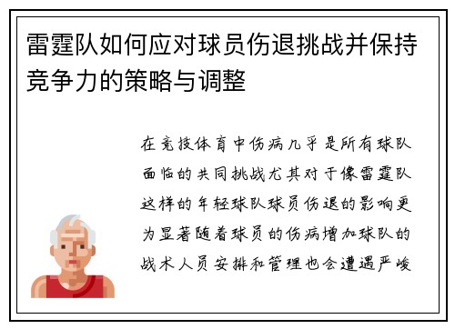 雷霆队如何应对球员伤退挑战并保持竞争力的策略与调整