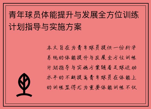 青年球员体能提升与发展全方位训练计划指导与实施方案