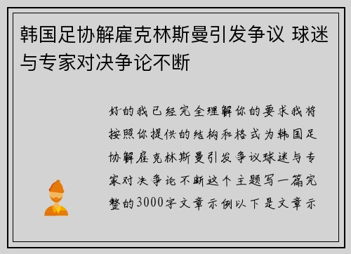 韩国足协解雇克林斯曼引发争议 球迷与专家对决争论不断