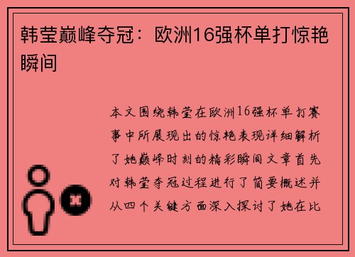 韩莹巅峰夺冠：欧洲16强杯单打惊艳瞬间