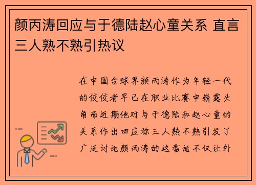 颜丙涛回应与于德陆赵心童关系 直言三人熟不熟引热议