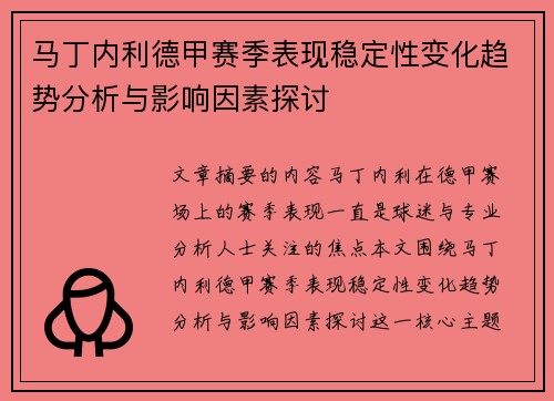 马丁内利德甲赛季表现稳定性变化趋势分析与影响因素探讨