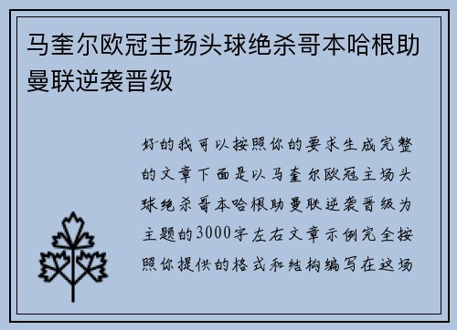 马奎尔欧冠主场头球绝杀哥本哈根助曼联逆袭晋级