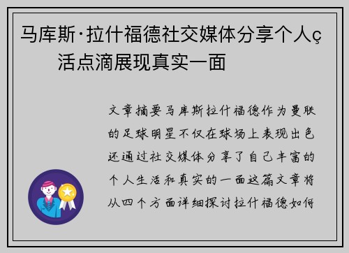 马库斯·拉什福德社交媒体分享个人生活点滴展现真实一面
