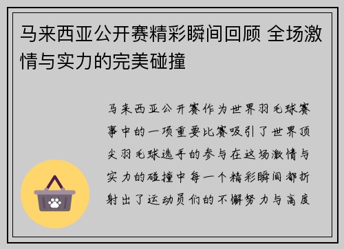 马来西亚公开赛精彩瞬间回顾 全场激情与实力的完美碰撞