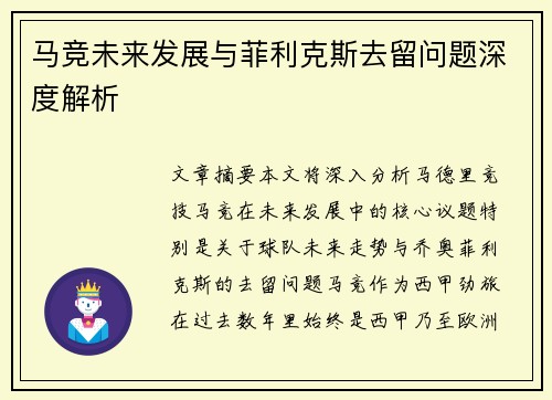 马竞未来发展与菲利克斯去留问题深度解析