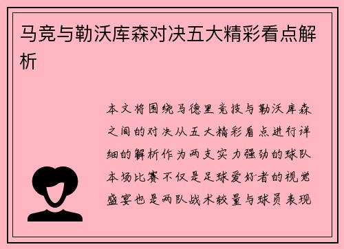 马竞与勒沃库森对决五大精彩看点解析