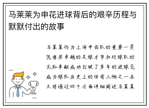 马莱莱为申花进球背后的艰辛历程与默默付出的故事