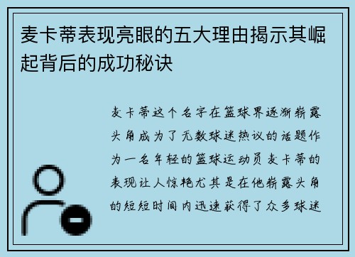 麦卡蒂表现亮眼的五大理由揭示其崛起背后的成功秘诀