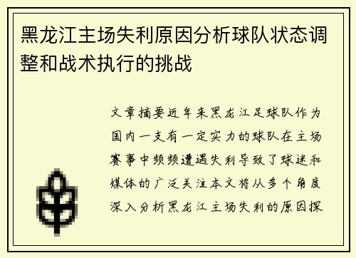 黑龙江主场失利原因分析球队状态调整和战术执行的挑战