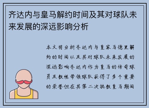 齐达内与皇马解约时间及其对球队未来发展的深远影响分析